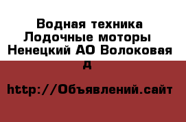 Водная техника Лодочные моторы. Ненецкий АО,Волоковая д.